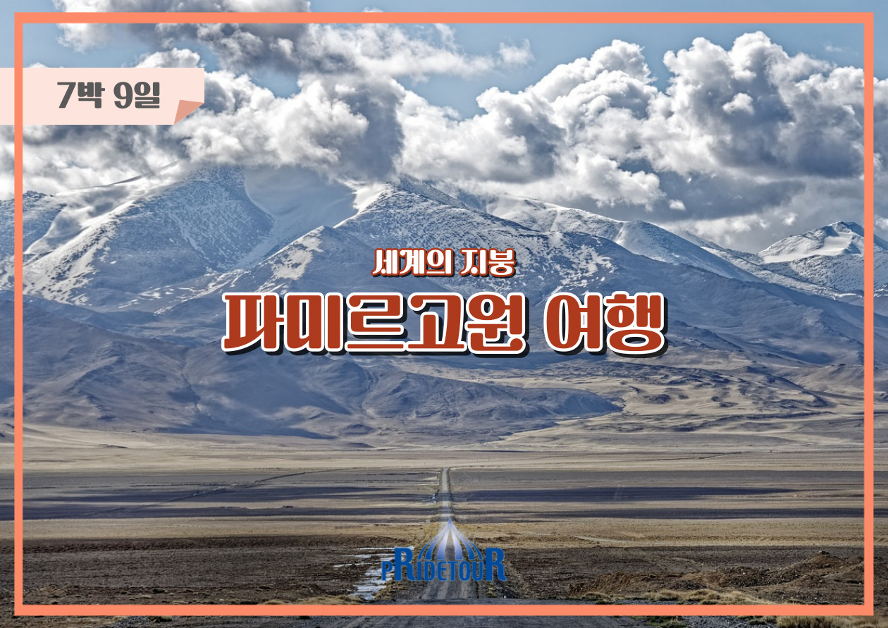 26년 6/13, 6/27, 7/18, 8/8, 9/19, 10/3 출발 타지키스탄 파미르고원 일주 9일