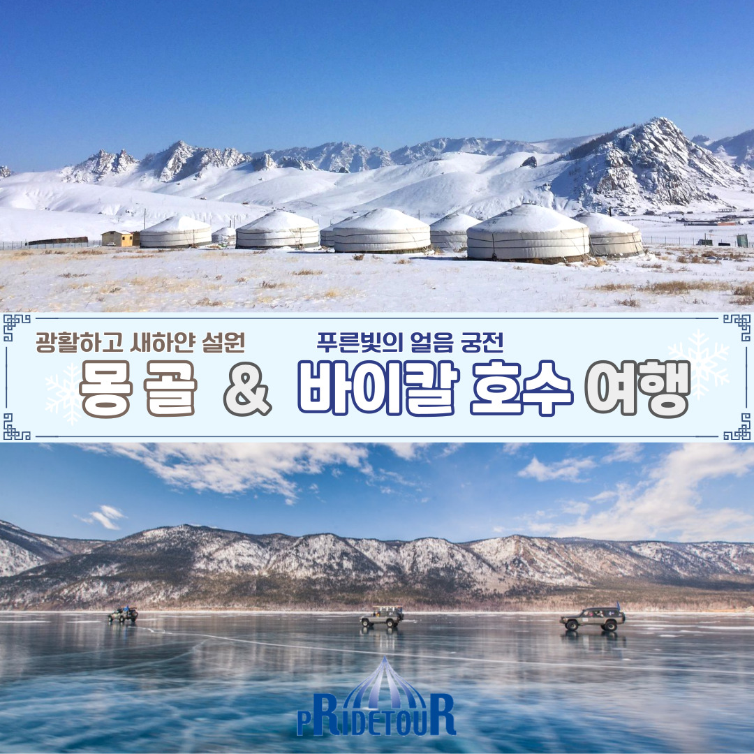 26년 2/8, 2/15, 2/22, 3/1, 3/8 몽골&바이칼호수 겨울여행 8일