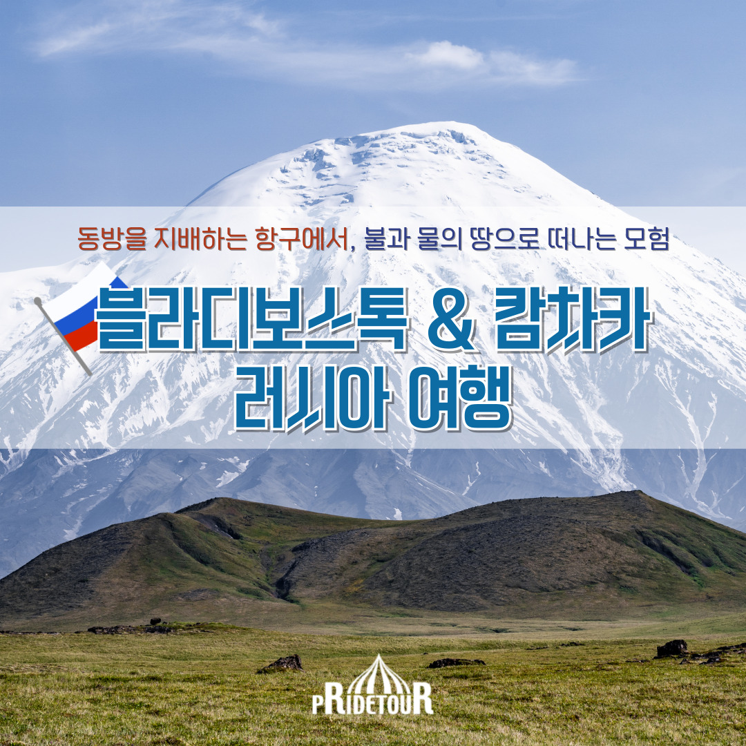 26년 러시아 블라디보스톡&캄차카 트레킹 11일