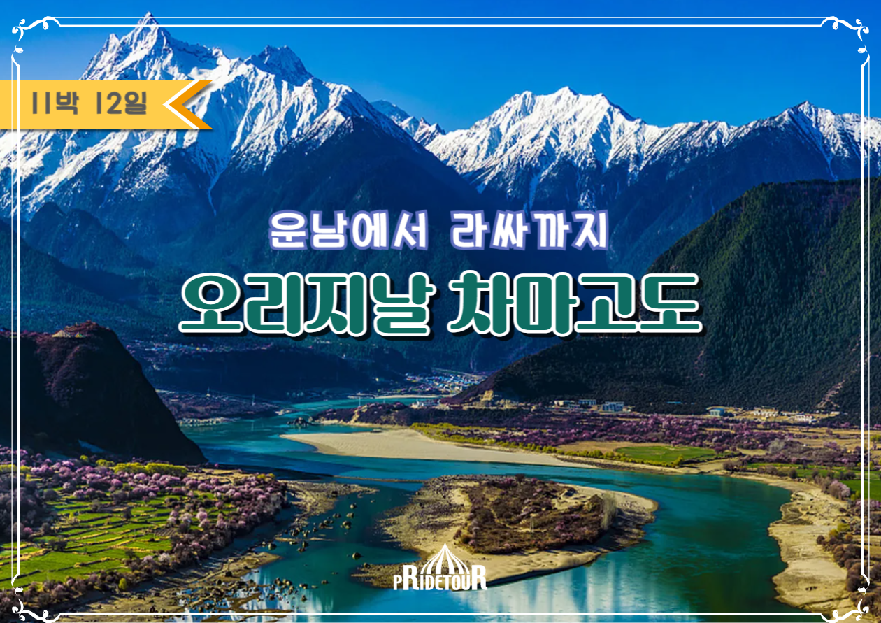 26년 6/16, 9/22출발 운남에서 라씨까지, 차마고도여행 12일