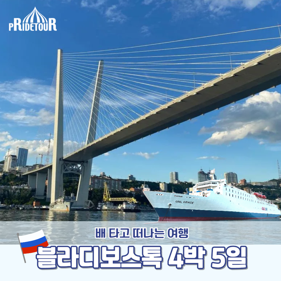 [연합상품] 26년 러시아 블라디보스톡4박5일 on the GNL FERRY