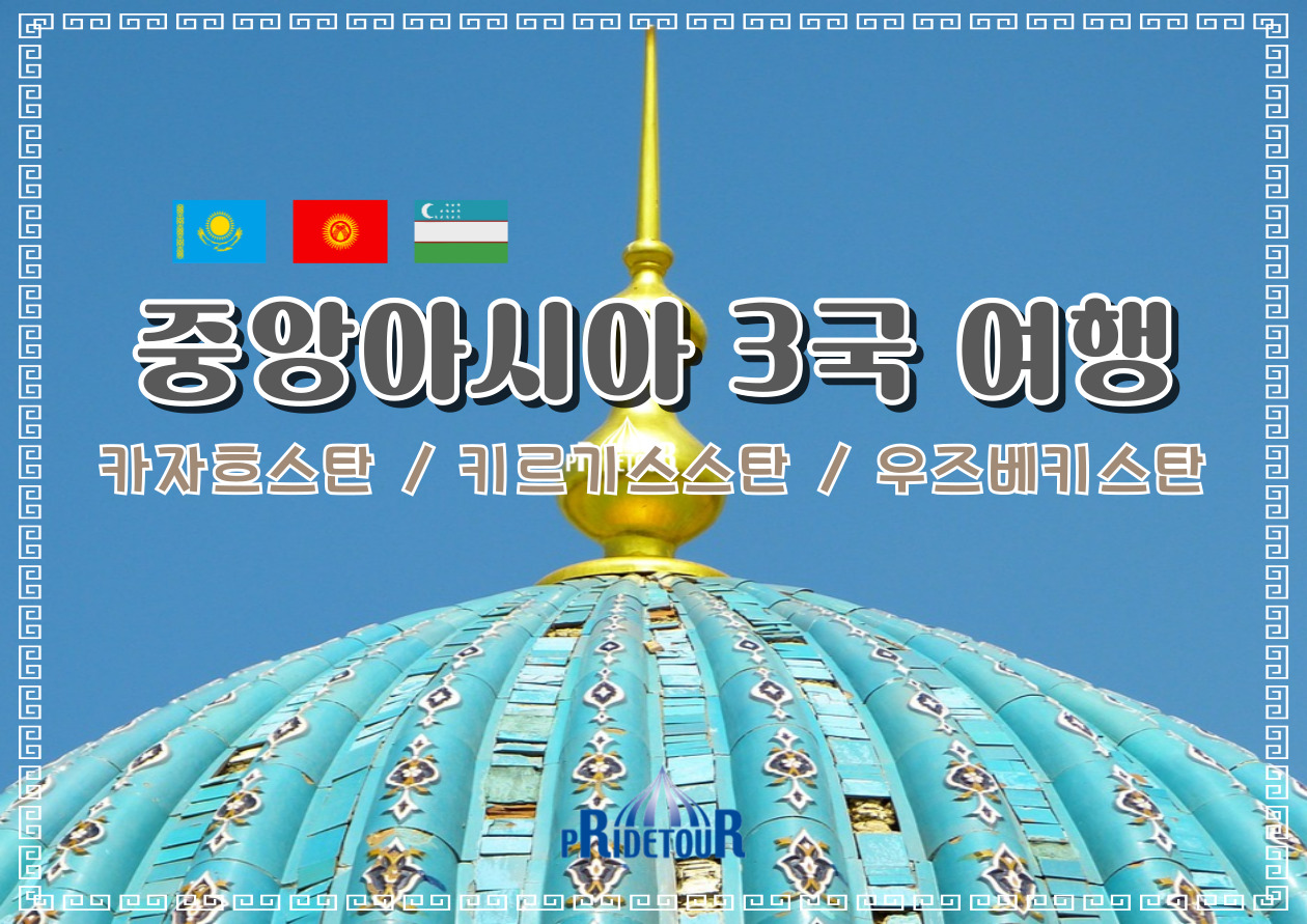 26년 중앙아시아3국 10일(카자흐스탄,키르키즈스탄,우즈베기스탄)