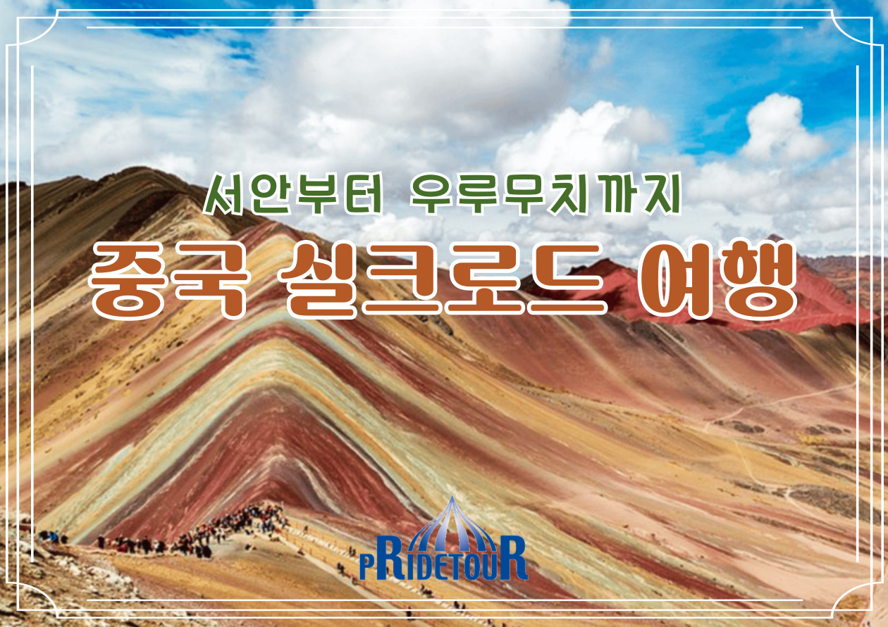 26년 8/16, 9/20, 10/10 출발  중국 실크로드여행 9일