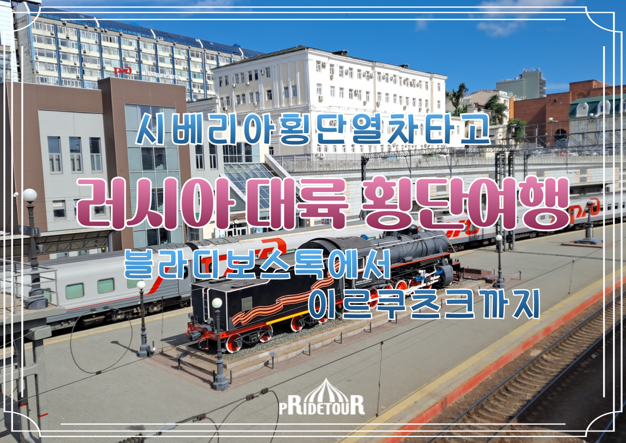 26.08.28출발 [시베리아횡단열차] 블라디보스톡, 이르쿠츠크, 알혼섬 10일