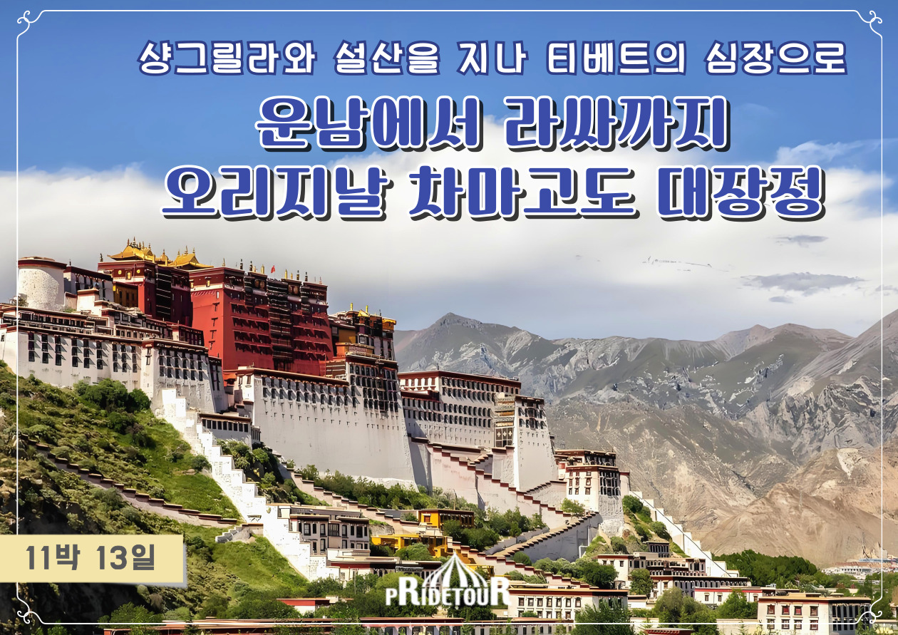 27년 운남에서 라씨까지, 차마고도여행 13일