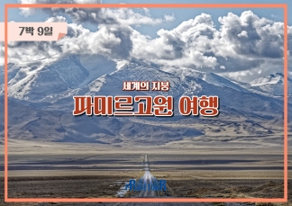 26년 6/13, 6/27, 7/18, 8/8, 9/19, 10/3 출발 타지키스탄 파미르고원 일주 9일