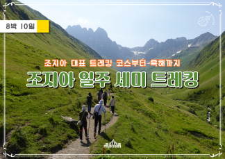 26.08.02 출발 조지아일주 세미트레킹10일_트빌리시IN, 바투미OUT