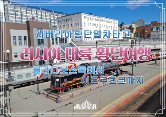 26.08.28출발 [시베리아횡단열차] 블라디보스톡, 이르쿠츠크, 알혼섬 10일