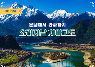 26년 09.21/10.08, 27년 05.31/06.14 출발 운남에서 라씨까지, 차마고도여행 12일