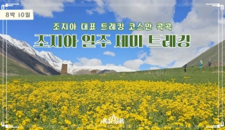 27년 조지아 일주 세미트레킹 10일
