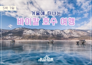 27년 겨울에 떠나는 바이칼 호수여행 7일